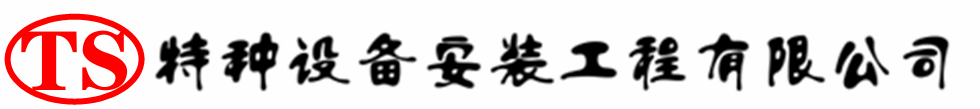 东平压力容器安装公司_东平压力管道安装_东平储气罐安装告知厂家